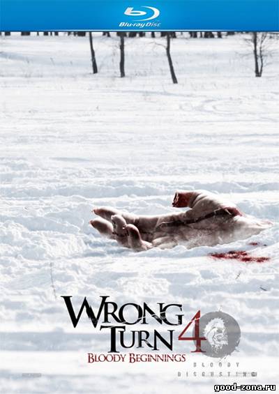 Поворот не туда 4