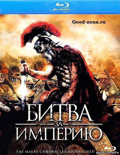 Битва за империю