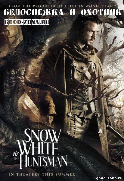 Белоснежка и охотник