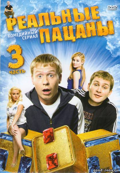 Реальные пацаны 3 сезон