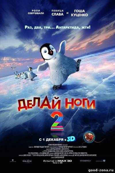 Делай ноги 2