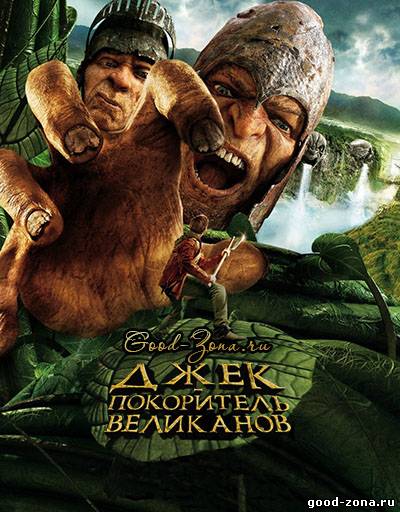 Джек – покоритель великанов