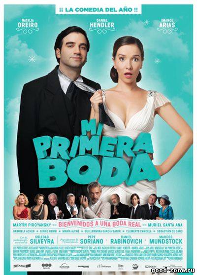 Моя первая свадьба