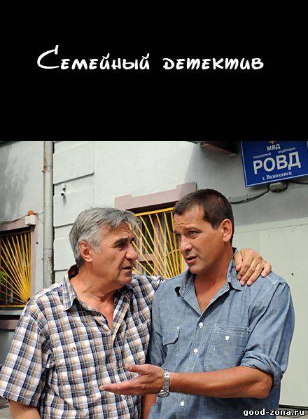 Семейный детектив