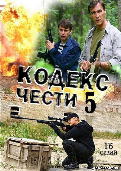 Кодекс чести 5