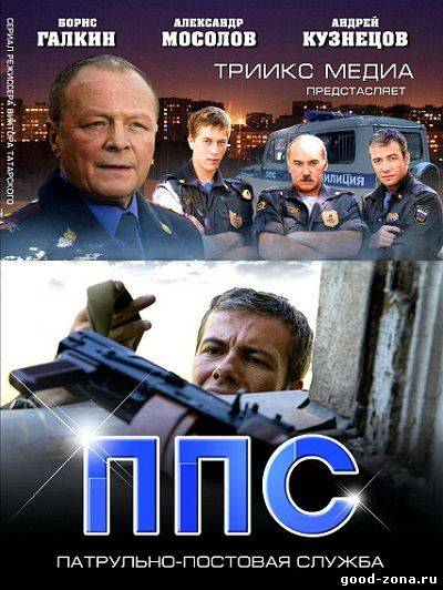 ППС / Патрульно-Постовая Служба