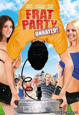 Братская вечеринка