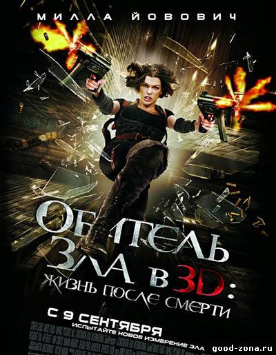 Обитель зла 4