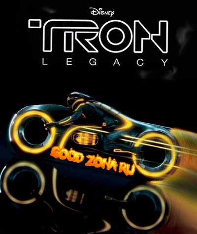 Трон: Наследие