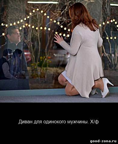 Диван для одинокого мужчины