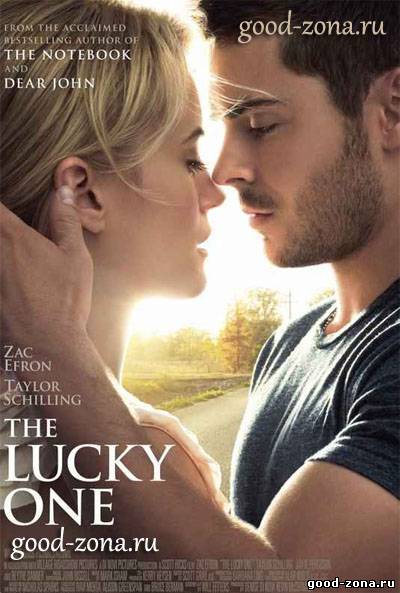 Счастливчик 2012