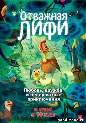 Отважная Лифи