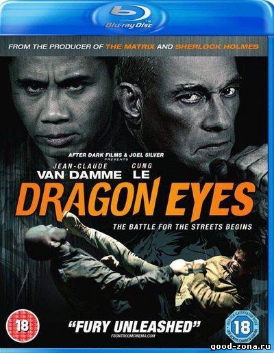 Глаза дракона