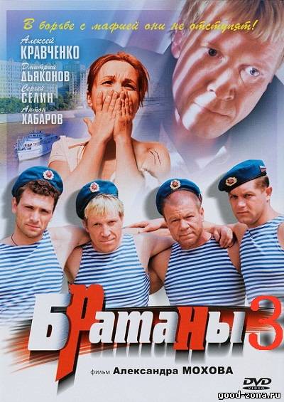 Братаны 3