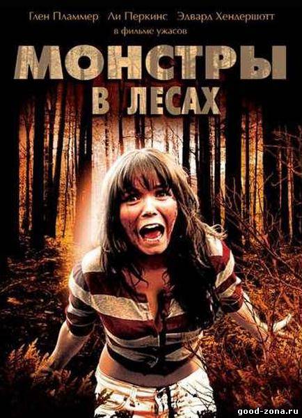 Монстры в лесах