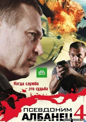 Псевдоним Албанец 4