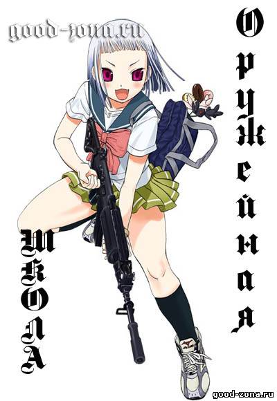 Оружейная школа (2012)