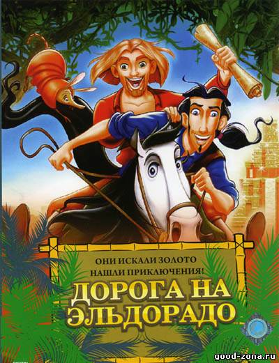 Дорога на Эльдорадо