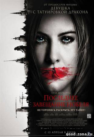 Последнее завещание Нобеля