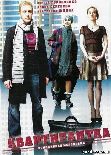 Квартирантка (2008)