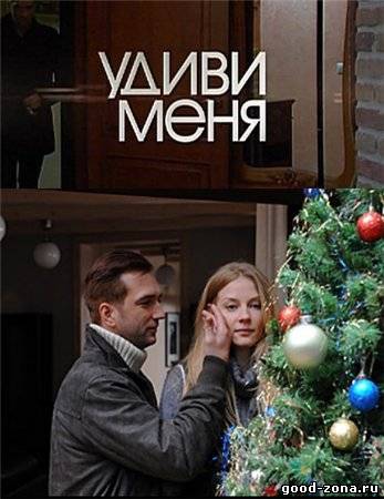 Удиви меня 2012