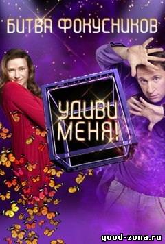 Удиви меня 2012 3 сезон