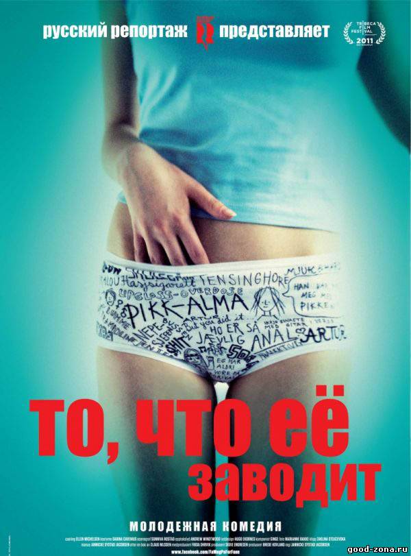 То, что её заводит