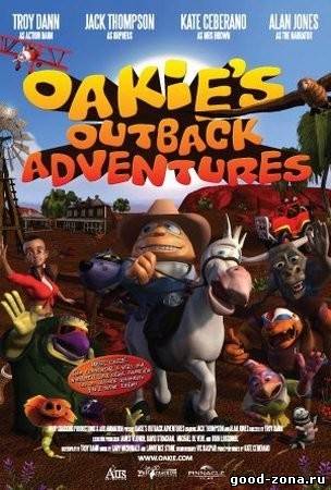 Приключения Оаки в Аутбэке