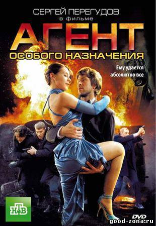 Агент особого назначения 3