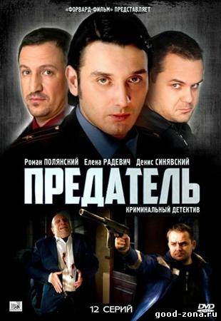 Предатель 2012