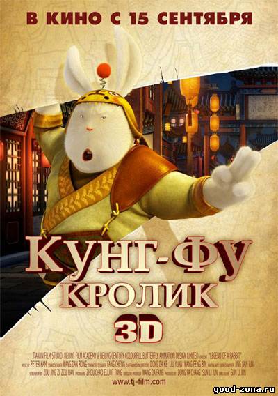 Кунг-фу кролик