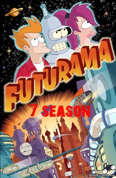 Футурама 7 сезон