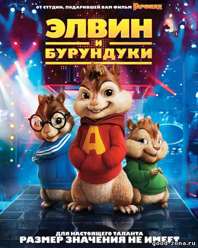 Элвин и бурундуки