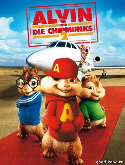 Элвин и бурундуки 2