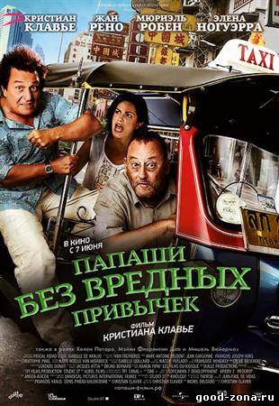 Папаши без вредных привычек