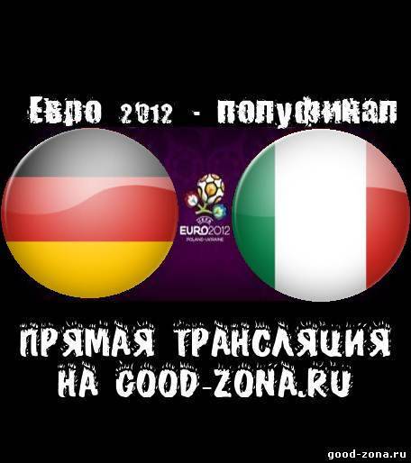Германия - Италия. Прямая Трансляция. полуфинал. Евро 2012