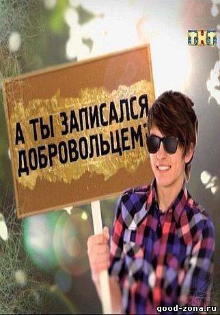 А ты записался добровольцем?