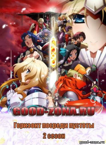 Горизонт посреди пустоты 2 сезон
