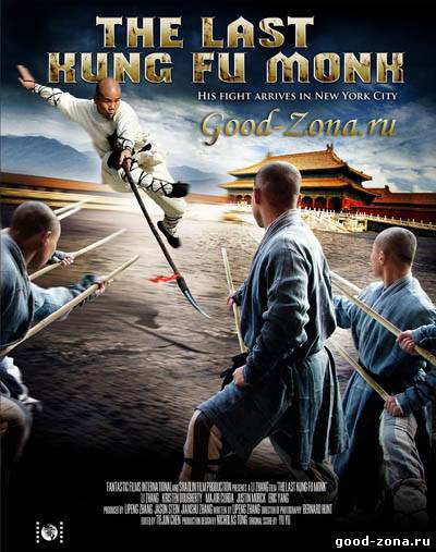 Последний боец Шаолиня