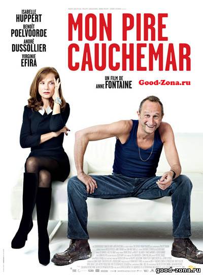 Мой самый страшный кошмар