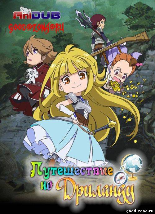 Путешествие по Дриланду / Исследование Драйланда