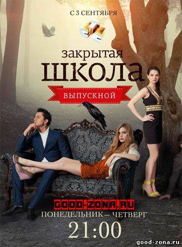 Закрытая школа 4 сезон