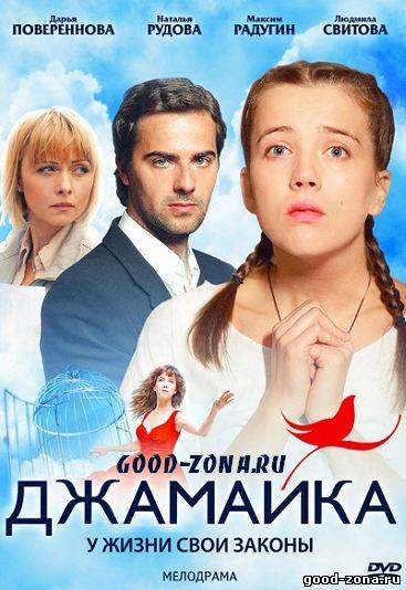 Джамайка (2012) сериал