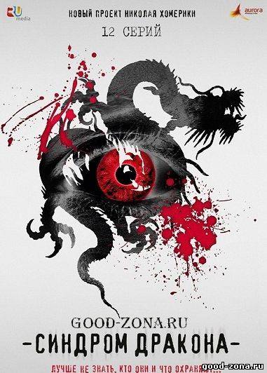 Синдром дракона