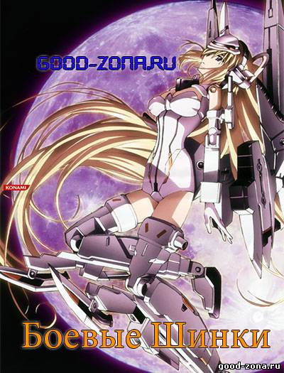 Боевые Шинки / Busou Shinki