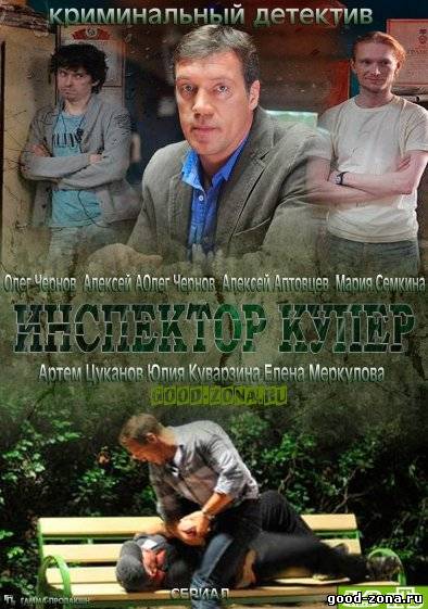Инспектор Купер