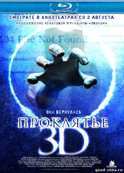 Проклятье 3D