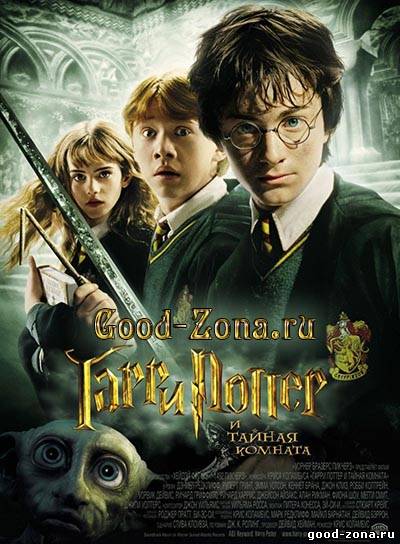 Гарри Поттер и Тайная комната