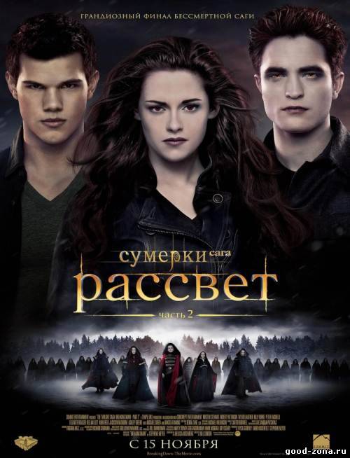 Сумерки Сага Рассвет Часть 2