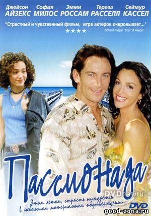 Апассионата / Passionada